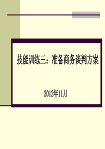 技能训练三专业商品商务谈判前的准备