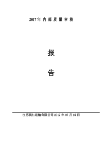 某运输有限公司内部审核及管理评审报告