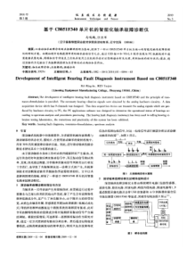 【精品】基于C8051F340单片机的智能化轴承故障诊断仪