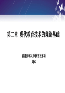 第二章 现代教育技术理论基础