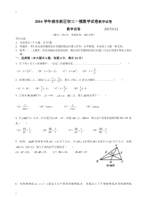 2016学年浦东新区初三数学一模试卷