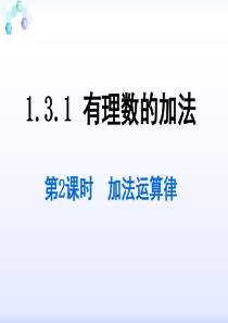 1.3.1.2有理数的加法(第二课时)加法交换律)