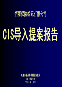 恒泰保险经纪有限公司CIS导入提案报告  