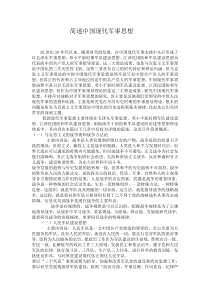 简述中国现代军事思想