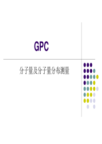 GPC-分子量及分子量分布测量