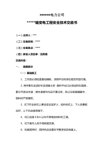 输变电工程安全技术交底