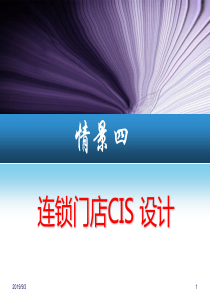 情景四连锁店开发与设计之CIS策划