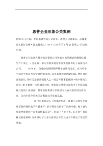 惠普企业形象公关案例(1)