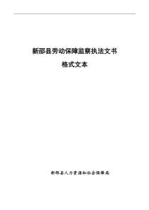 劳动保障监察执法文书格式文本