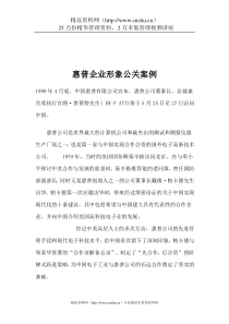 惠普企业形象公关案例