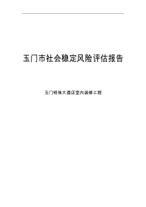 社会稳定风险评估报告文书