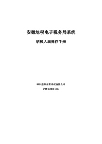 安徽地税电子税务局(网上申报)系统纳税人操作手册