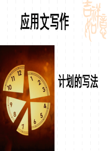 事务文书计划的写法