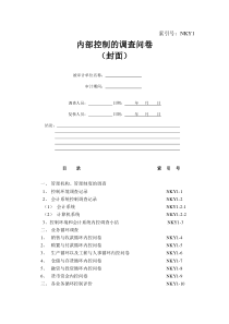 事务所审计内部控制调查问卷