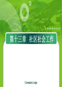 社区社会事务工作