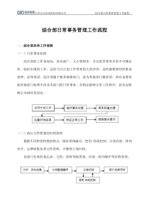 综合部日常事务管理工作流程