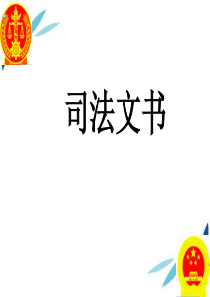 【296页PPT巨作】司法文书2012版