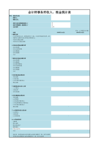 会计师事务所收入、税金统计表