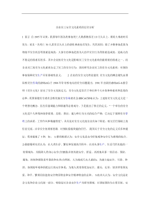 企业员工安全文化素质的层次分析doc7)(1)