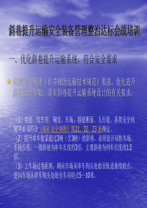 课件：斜巷提升运输安全装备管理整治达标会战培训