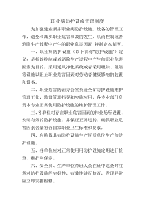 职业病防护设施管理制度