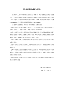 职业病防治整改报告