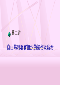 自由基对器官组织的损伤及防治