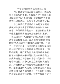 学校防治结核病宣传活动总结