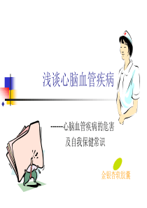 心脑血管疾病的危害及自我防治