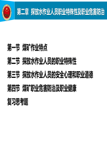 第2章  探放水作业人员职业特殊性及职业危害防治