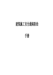 建筑工程施工安全通病防治手册--施工现场安全管理通病防治