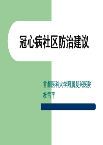 冠心病社区防治建议