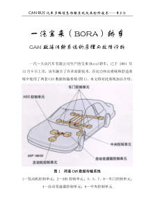 一汽宝来(BORA)轿车CAN数据传输系统的原理与故障诊断