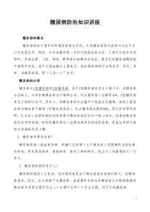 糖尿病防治知识讲座...