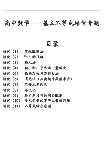 基本不等式培优专题(可编辑)