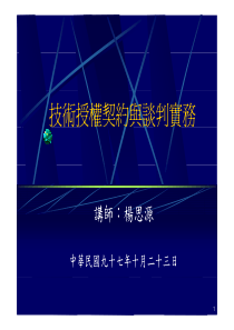 技术授权约与谈判实务