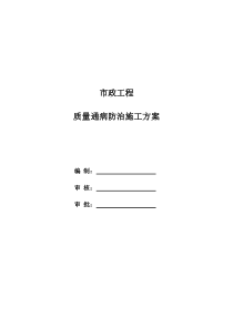 市政工程质量通病防治施工方案