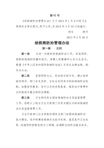 《结核病防治管理办法》(卫生部令第92号)