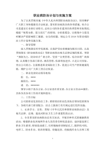 职业病防治计划与实施方案