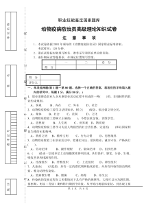 动物疫病防治员理论试题试卷正文后附答案