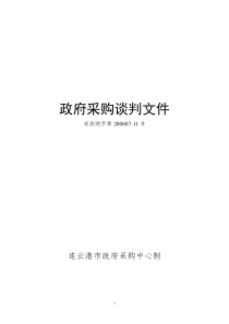 政府采购谈判文件(doc18)(1)