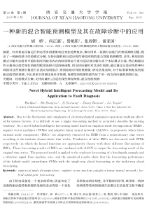 一种新的混合智能预测模型及其在故障诊断中的应用