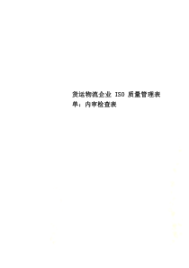 货运物流企业ISO质量管理表单：内审检查表