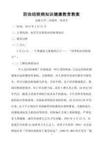 二年级防治结核病知识健康教育教案