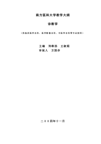 七年制教学大纲—－临床诊断学