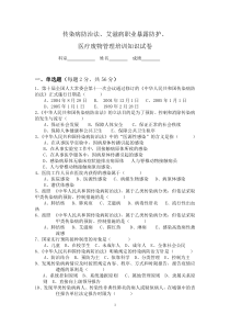 传染病防治法、艾滋病职业暴露防护、医疗废物管理培训知识试卷(附带答案)