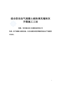 最新综合防治加气混凝土砌块填充墙抹灰开裂施工工法(图文并茂)