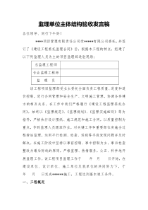 监理单位主体结构验收发言稿_