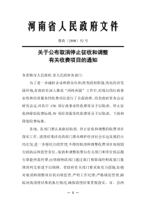 豫政[2008]52号_河南省人民政府_关于公布取消停止征收和调整有关收费项目的通知