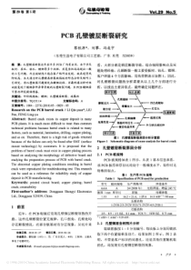 PCB孔壁镀层断裂研究